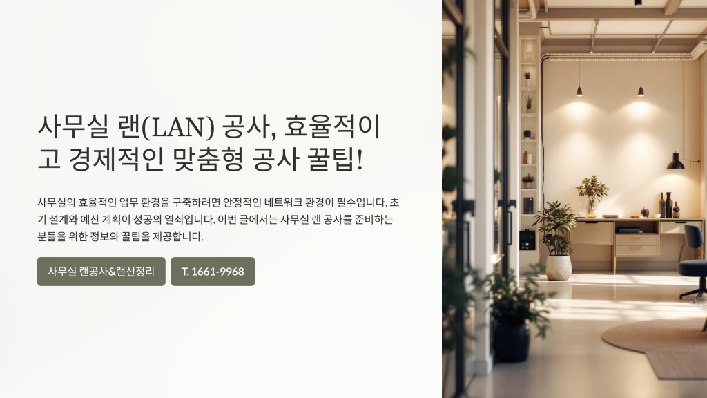 사무실랜공사랜선정리 2 사무실 랜(LAN) 공사, 효율적이고 경제적인 맞춤형 공사 꿀팁!