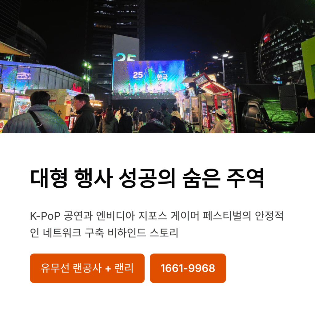 1 K-PoP, 엔비디아 25주년 지포스 게이머 페스티벌 행사장 네트워크 구축 성공적 완료!