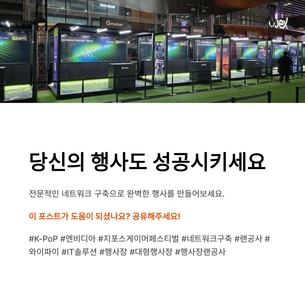 6 K-PoP, 엔비디아 25주년 지포스 게이머 페스티벌 행사장 네트워크 구축 성공적 완료!